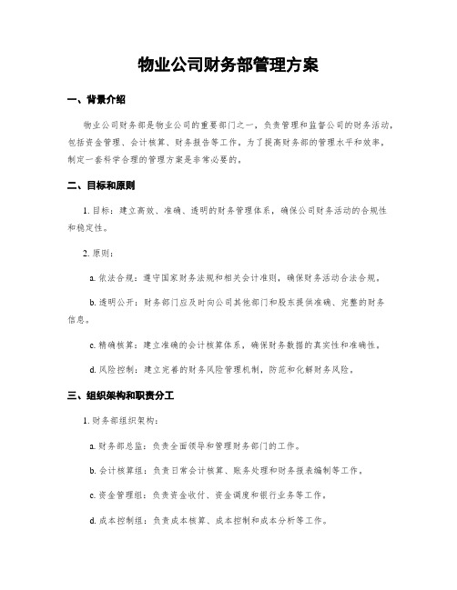 物业公司财务部管理方案