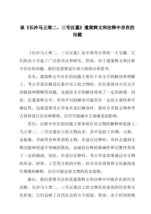 谈《长沙马王堆二、三号汉墓》遣策释文和注释中存在的问题