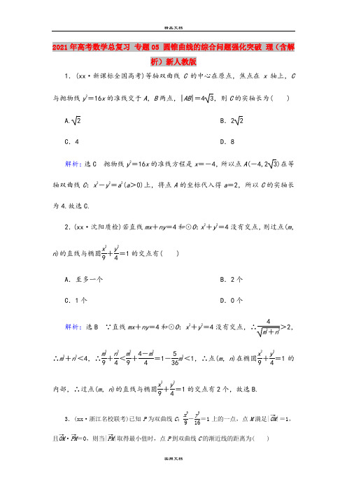 2021年高考数学总复习 专题05 圆锥曲线的综合问题强化突破 理(含解析)新人教版