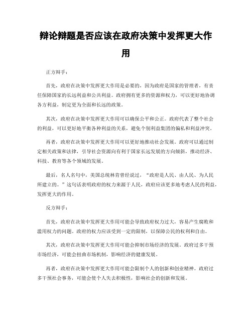 辩论辩题是否应该在政府决策中发挥更大作用