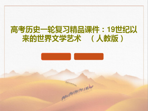 高考历史一轮复习精品课件：19世纪以来的世界文学艺术 (人教版)共21页