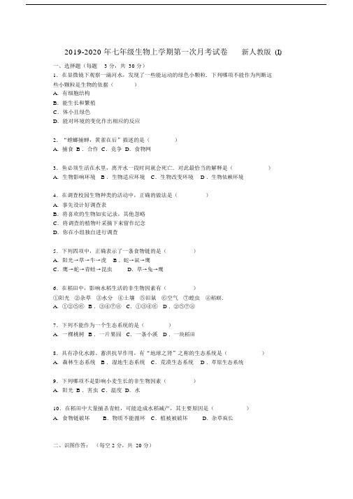 七年级生物上学期第一次月考试卷新人教版I.doc