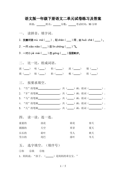 语文版一年级下册语文二单元试卷练习及答案