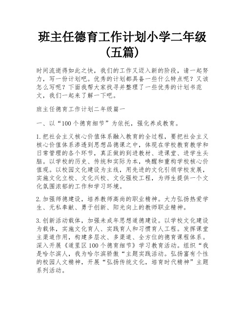 班主任德育工作计划小学二年级(五篇)