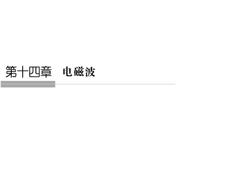 2018高中物理选修3-4浙江专用课件 第十四章 电磁波 14-1