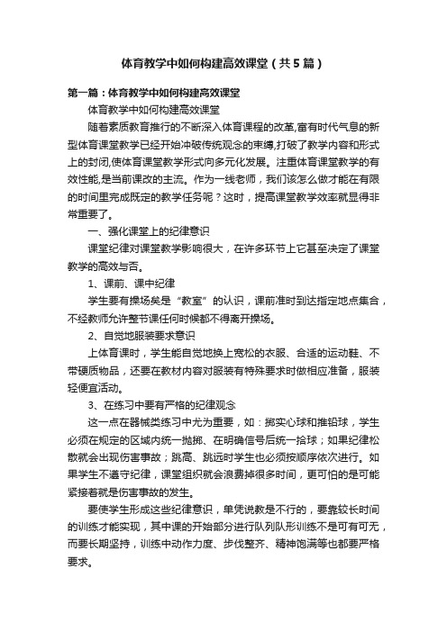 体育教学中如何构建高效课堂（共5篇）