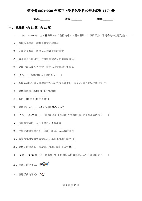 辽宁省2020-2021年高三上学期化学期末考试试卷(II)卷