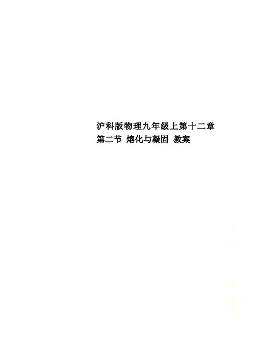 沪科版物理九年级上第十二章 第二节 熔化与凝固 教案