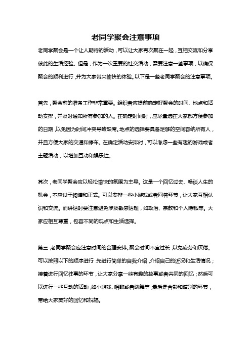 老同学聚会注意事项