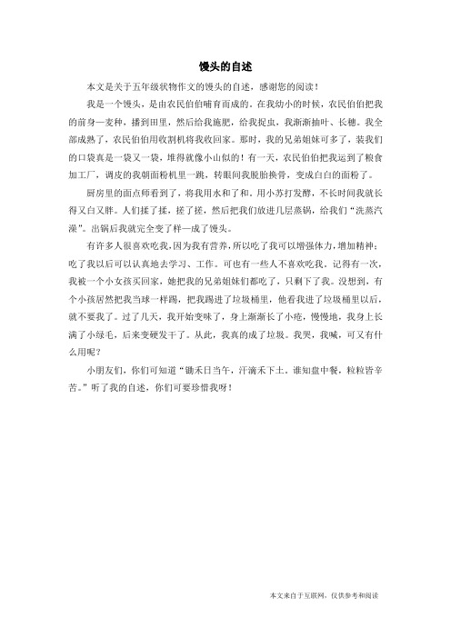 馒头的自述_五年级状物作文