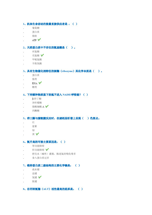 西南大学网络教育2020年春1129]《生物化学》作业标准答案