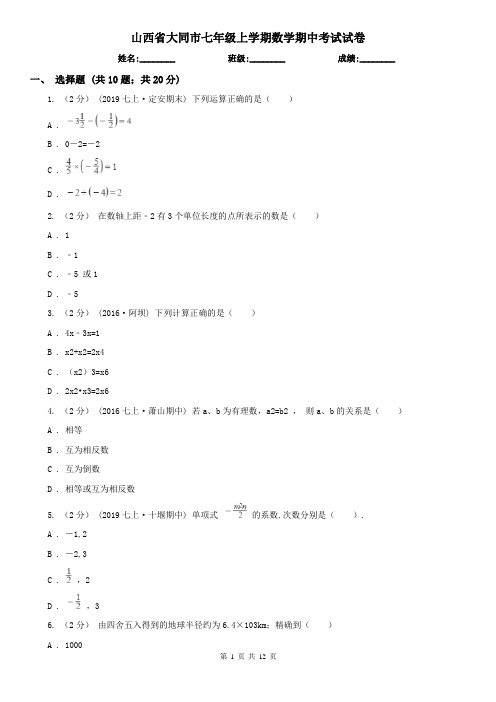 山西省大同市七年级上学期数学期中考试试卷