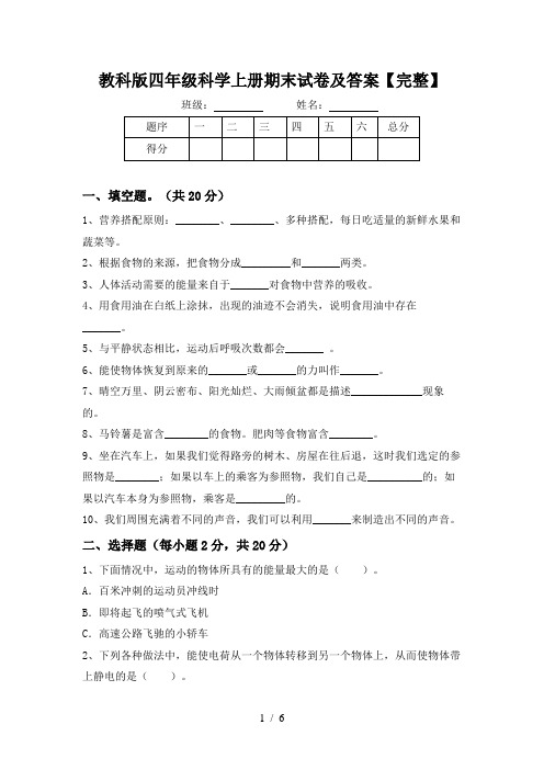 教科版四年级科学上册期末试卷及答案【完整】