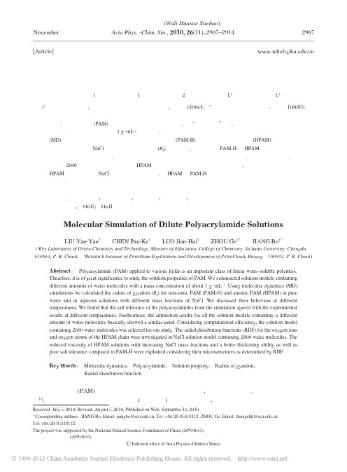 聚丙烯酰胺稀溶液的分子模拟_刘艳艳