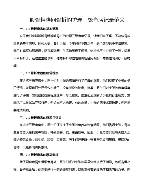 股骨粗隆间骨折的护理三级查房记录范文