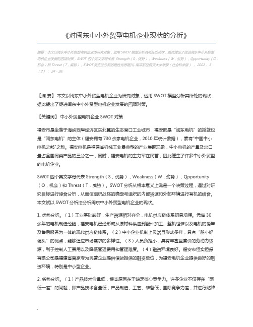 对闽东中小外贸型电机企业现状的分析