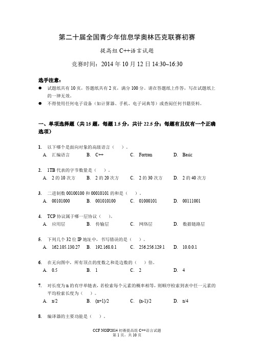 NOIP2014提高组C++试题