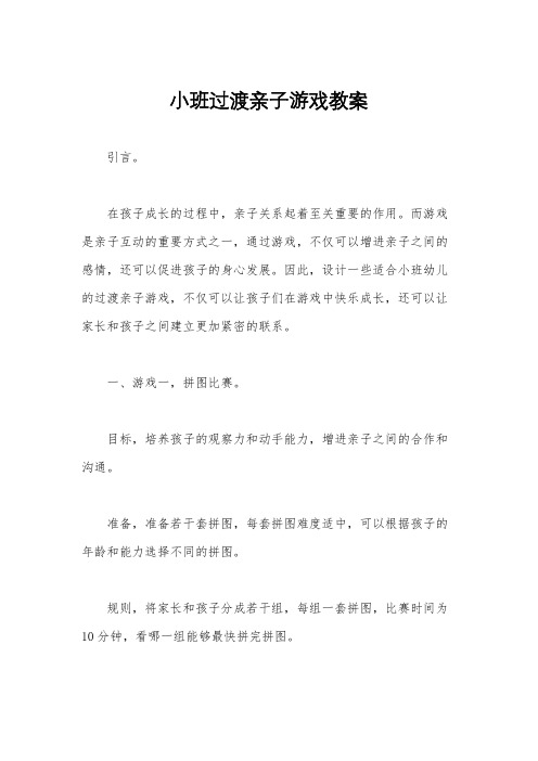 小班过渡亲子游戏教案