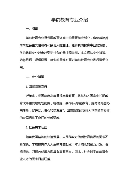 学前教育专业介绍