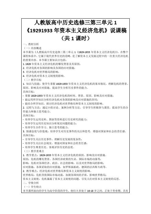 人教版高中历史选修三第三单元1《19291933年资本主义经济危机》说课稿(共1课时)