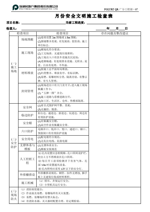 07月份安全文明施工检查表