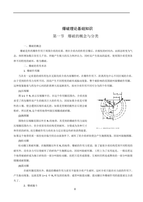 工程爆破基础知识