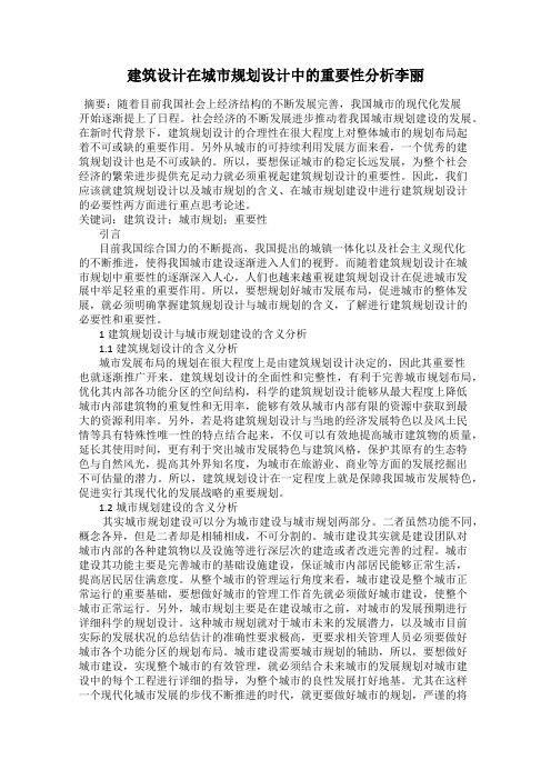 建筑设计在城市规划设计中的重要性分析李丽