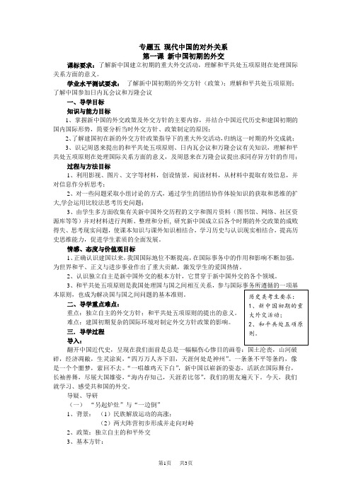 高中历史专题五 现代中国的对外关系 第一课新中国初期的外交