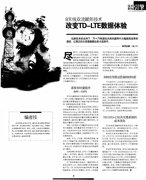 8天线双流赋形技术 改变TD-LTE数据体验