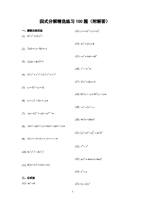 因式分解练习精选100题附详解