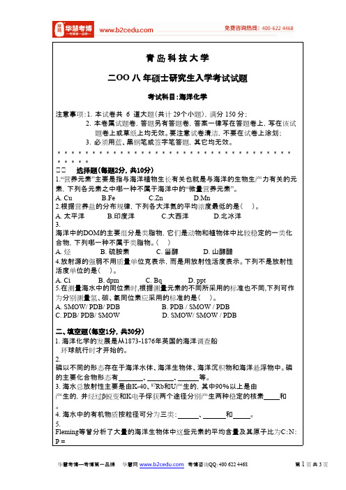 青岛科技大学2008年硕士研究生考试海洋化学试题