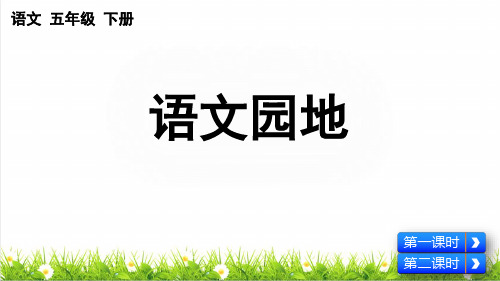 最新人教部编版五年级语文下册第六单元《语文园地六》课件