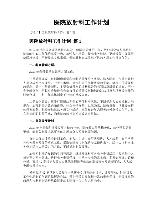 医院放射科工作计划