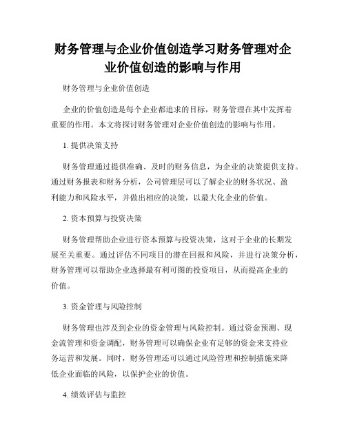 财务管理与企业价值创造学习财务管理对企业价值创造的影响与作用