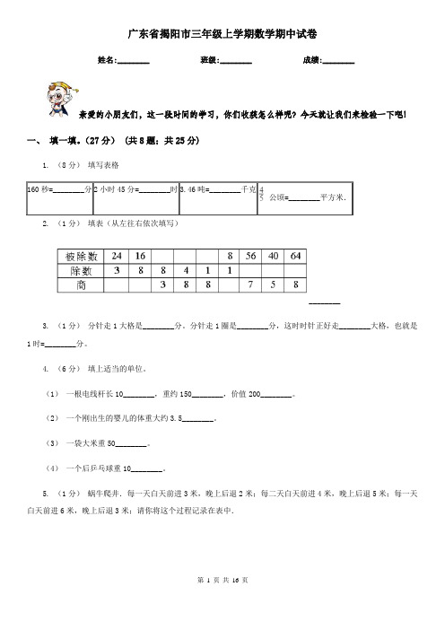 广东省揭阳市三年级 上学期数学期中试卷