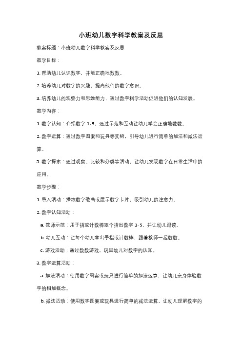 小班幼儿数字科学教案及反思