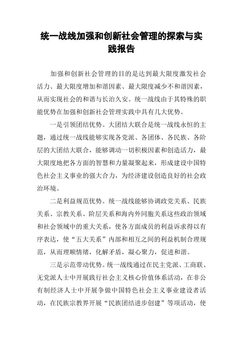 统一战线加强和创新社会管理的探索与实践报告