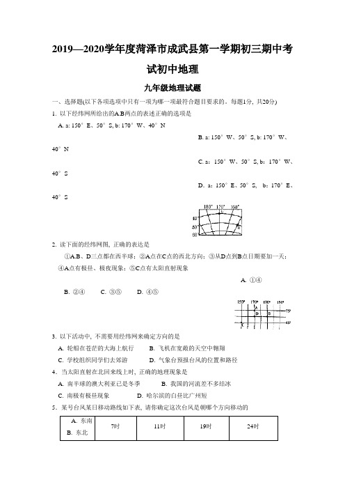 2019—2020学年度菏泽市成武县第一学期初三期中考试初中地理