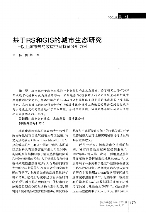 基于RS和GIS的城市生态研究——以上海市热岛效应空间特征分析为例