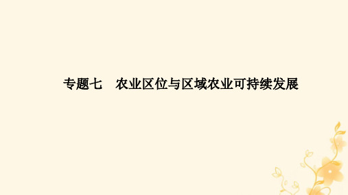 高三地理二轮专题复习专题七 农业区位与区域农业可持续发展