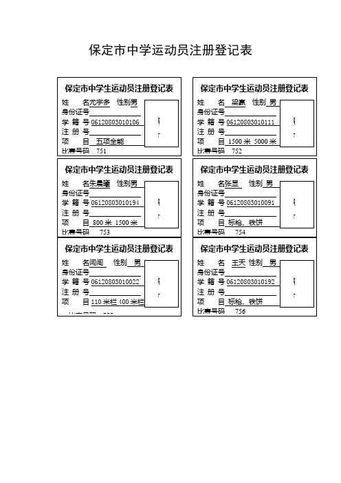 保定市中学运动员注册登记表