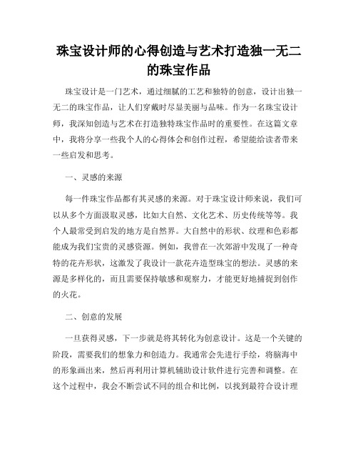 珠宝设计师的心得创造与艺术打造独一无二的珠宝作品