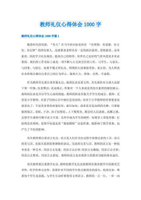 教师礼仪心得体会1000字