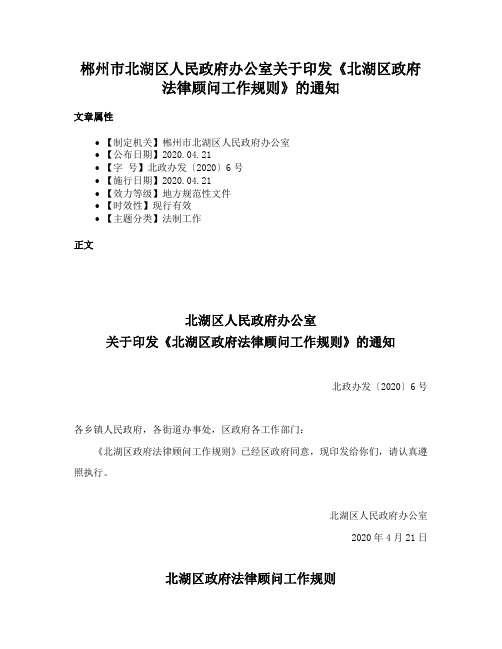 郴州市北湖区人民政府办公室关于印发《北湖区政府法律顾问工作规则》的通知