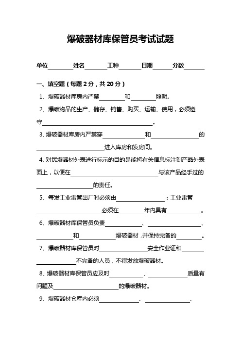 爆破器材库保管员考试试题(含答案)