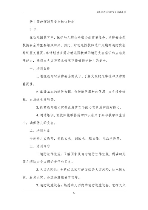 幼儿园教师消防安全培训计划