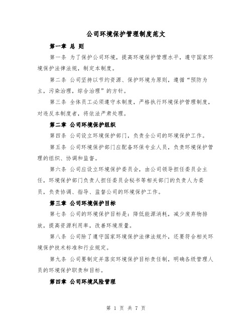 公司环境保护管理制度范文（三篇）