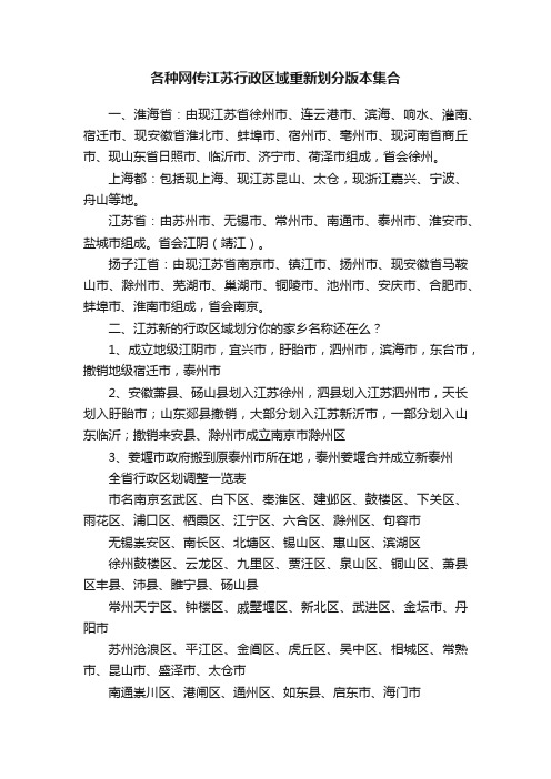 各种网传江苏行政区域重新划分版本集合