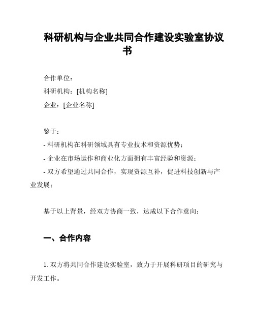 科研机构与企业共同合作建设实验室协议书