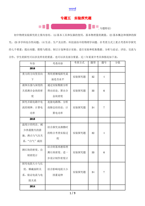 (河北专版)中考物理总复习 第二编 重点题型突破 专题五 实验探究题(一)力学实验题试题-人教版初中